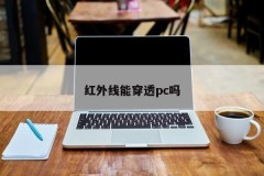 Can infrared light penetrate through PC?